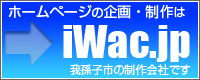 我孫子市のホームページ制作会社iWac.jp