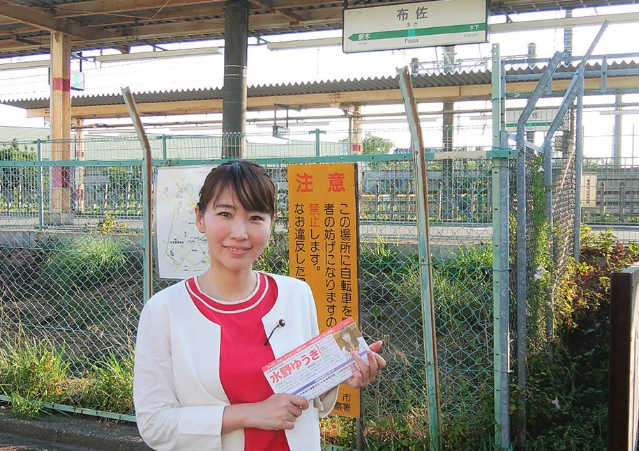 JR成田線布佐駅で駅頭活動する水野ゆうき千葉県議会議員