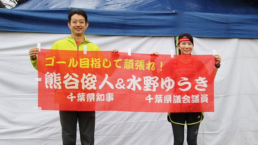 第２９回手賀沼エコマラソンに熊谷知事とともに参加する水野ゆうき