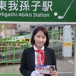 東我孫子駅にて駅頭活動する水野友貴