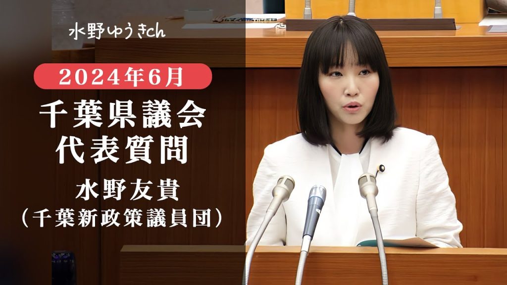 千葉県議会議員水野ゆうき代表質問2024年6月