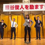 くまがい俊人千葉県知事を励ます総決起集会にて、ガンバロー三唱を担当する水野ゆうき