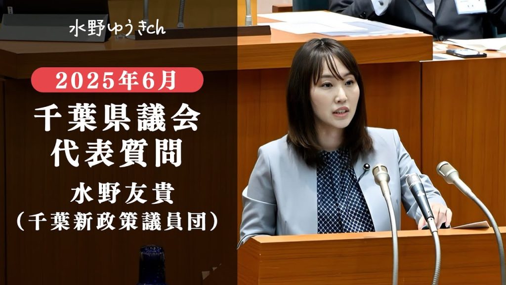 2025年千葉県議会6月県議会の代表質問に登壇する水野ゆうき千葉県議会議員
