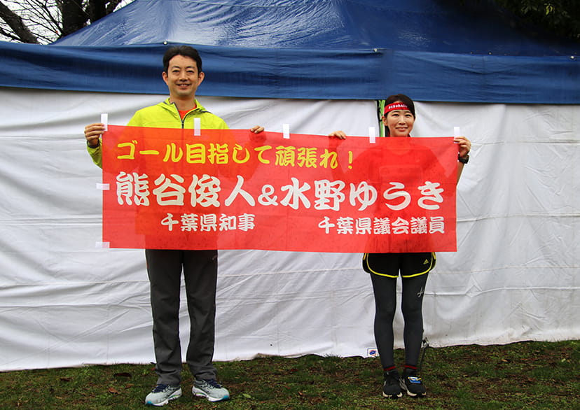 手賀沼エコマラソンに出場した水野友貴と熊谷知事の写真