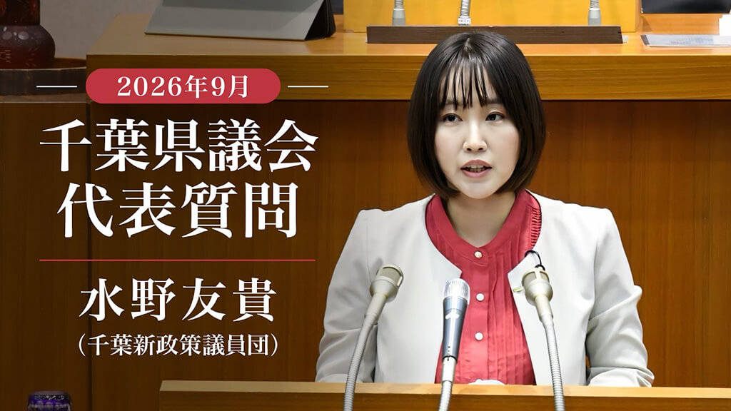 水野友貴2026年9月議会代表質問YouTubeサムネイル